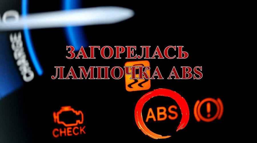 Ошибка ABS: как локализовать неисправность без сканера и что может определить водитель самостоятельно